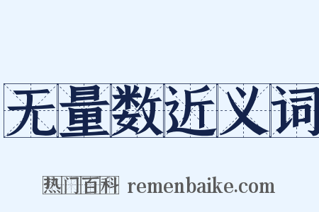 无量数近义词是什么意思的图片